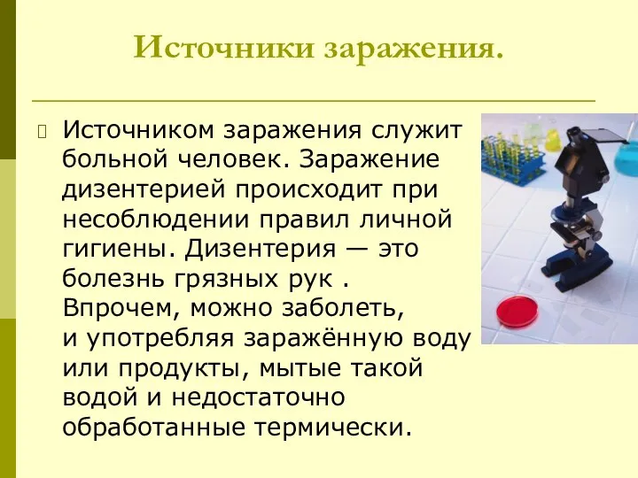 Источники заражения. Источником заражения служит больной человек. Заражение дизентерией происходит при