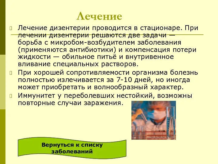 Лечение Лечение дизентерии проводится в стационаре. При лечении дизентерии решаются две