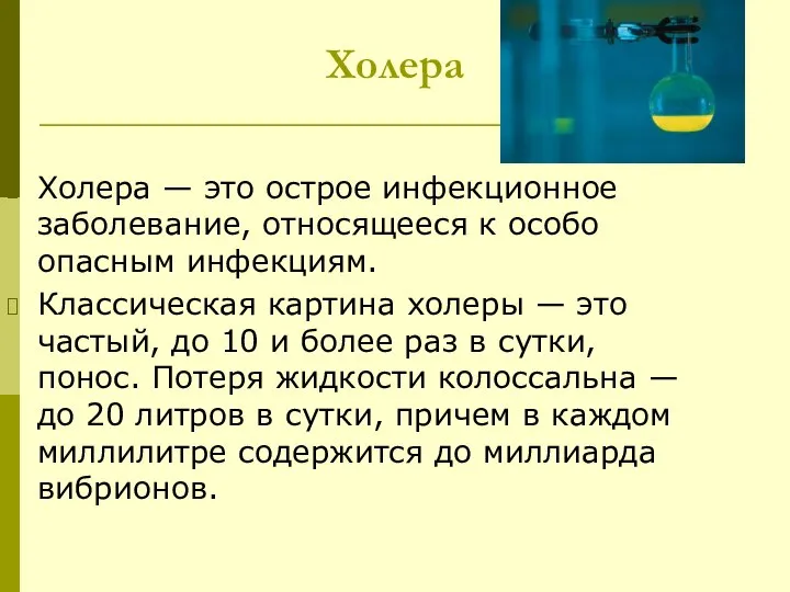 Холера Холера — это острое инфекционное заболевание, относящееся к особо опасным