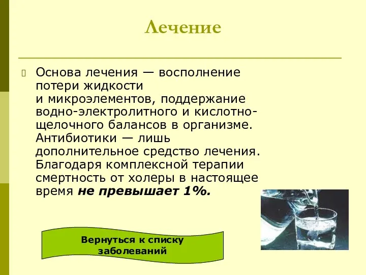 Лечение Основа лечения — восполнение потери жидкости и микроэлементов, поддержание водно-электролитного