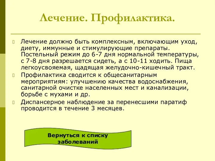 Лечение. Профилактика. Лечение должно быть комплексным, включающим уход, диету, иммунные и