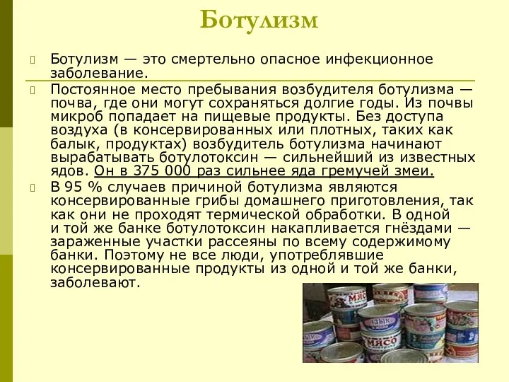 Ботулизм Ботулизм — это смертельно опасное инфекционное заболевание. Постоянное место пребывания