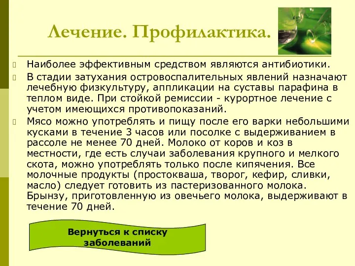 Лечение. Профилактика. Наиболее эффективным средством являются антибиотики. В стадии затухания островоспалительных