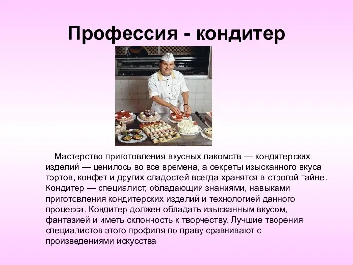 Профессия - кондитер Мастерство приготовления вкусных лакомств — кондитерских изделий —