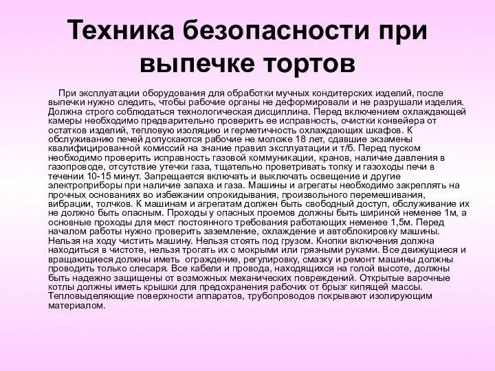 Техника безопасности при выпечке тортов При эксплуатации оборудования для обработки мучных