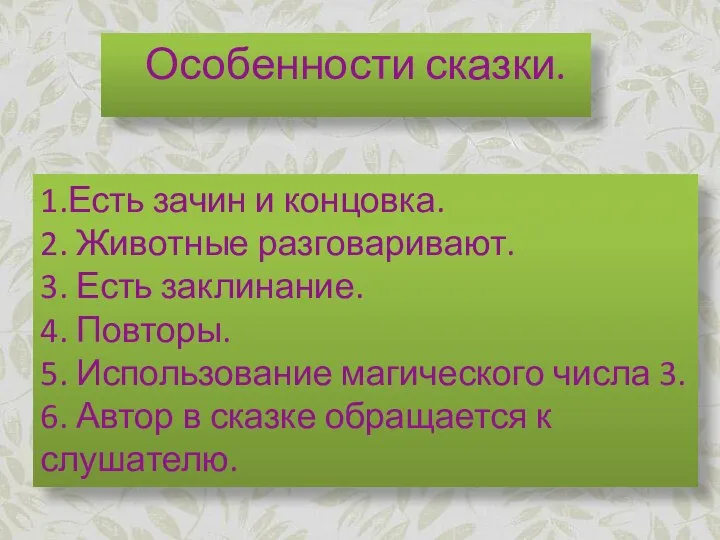 1.Есть зачин и концовка. 2. Животные разговаривают. 3. Есть заклинание. 4.