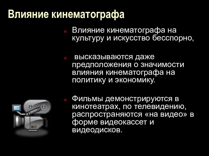 Влияние кинематографа Влияние кинематографа на культуру и искусство бесспорно, высказываются даже