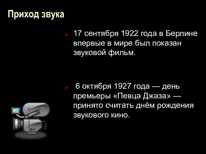 Приход звука 17 сентября 1922 года в Берлине впервые в мире