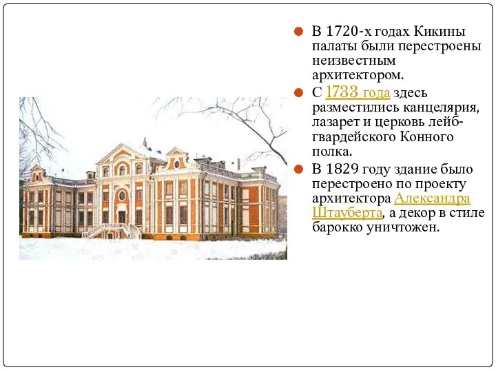 В 1720-х годах Кикины палаты были перестроены неизвестным архитектором. С 1733