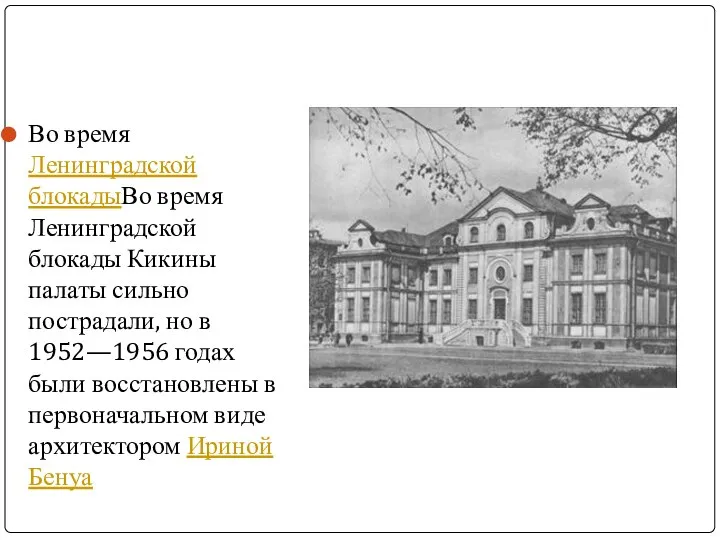 Во время Ленинградской блокадыВо время Ленинградской блокады Кикины палаты сильно пострадали,