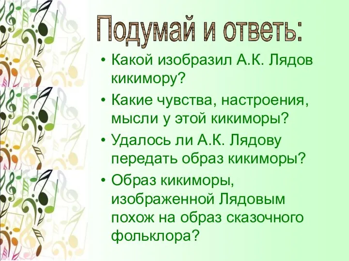 Какой изобразил А.К. Лядов кикимору? Какие чувства, настроения, мысли у этой