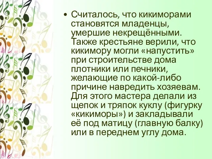 Считалось, что кикиморами становятся младенцы, умершие некрещёнными. Также крестьяне верили, что