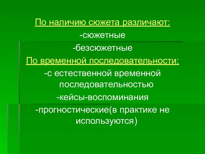 По наличию сюжета различают: -сюжетные -безсюжетные По временной последовательности: -с естественной