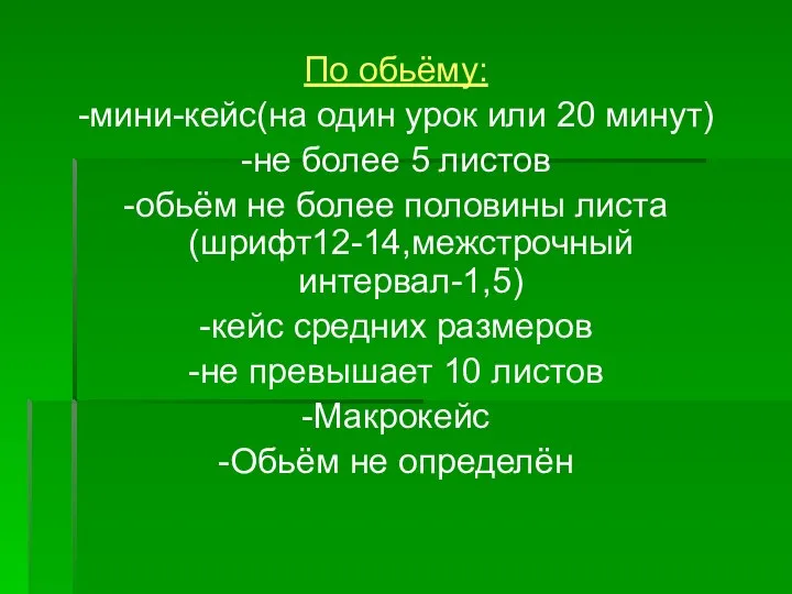 По обьёму: -мини-кейс(на один урок или 20 минут) -не более 5