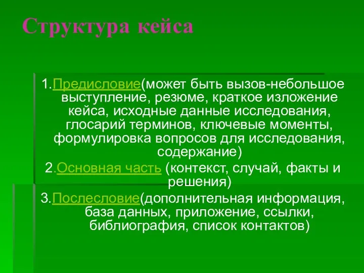 Структура кейса 1.Предисловие(может быть вызов-небольшое выступление, резюме, краткое изложение кейса, исходные