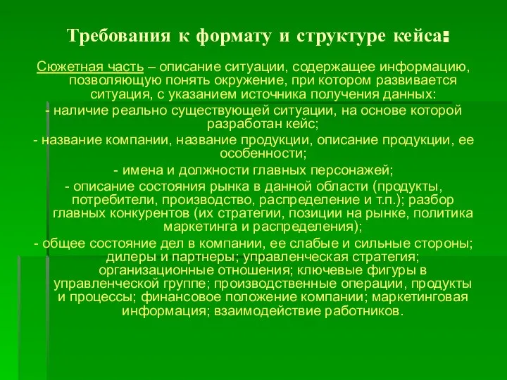 Требования к формату и структуре кейса: Сюжетная часть – описание ситуации,