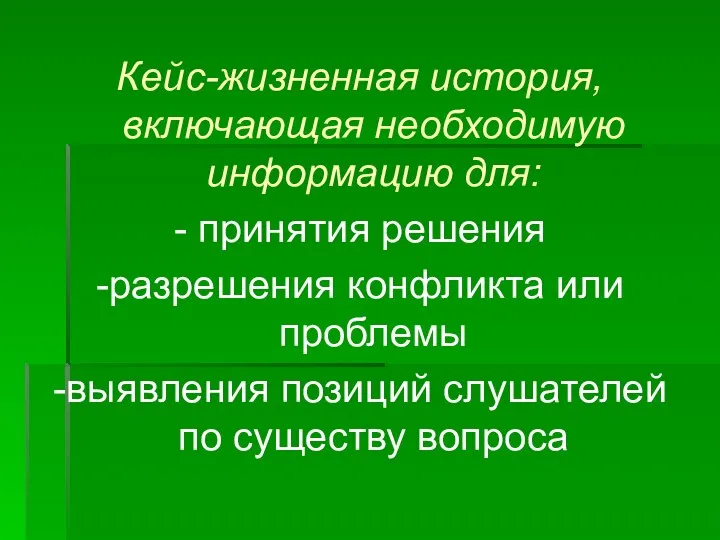 Кейс-жизненная история, включающая необходимую информацию для: - принятия решения -разрешения конфликта