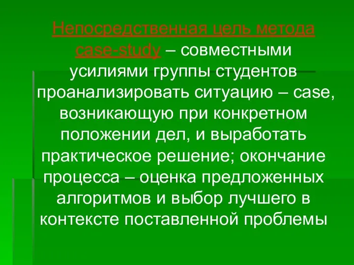 Непосредственная цель метода case-study – совместными усилиями группы студентов проанализировать ситуацию