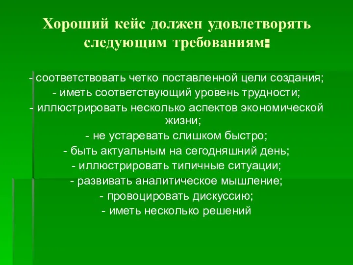 Хороший кейс должен удовлетворять следующим требованиям: - соответствовать четко поставленной цели