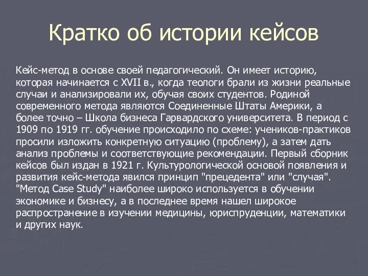 Кратко об истории кейсов Кейс-метод в основе своей педагогический. Он имеет