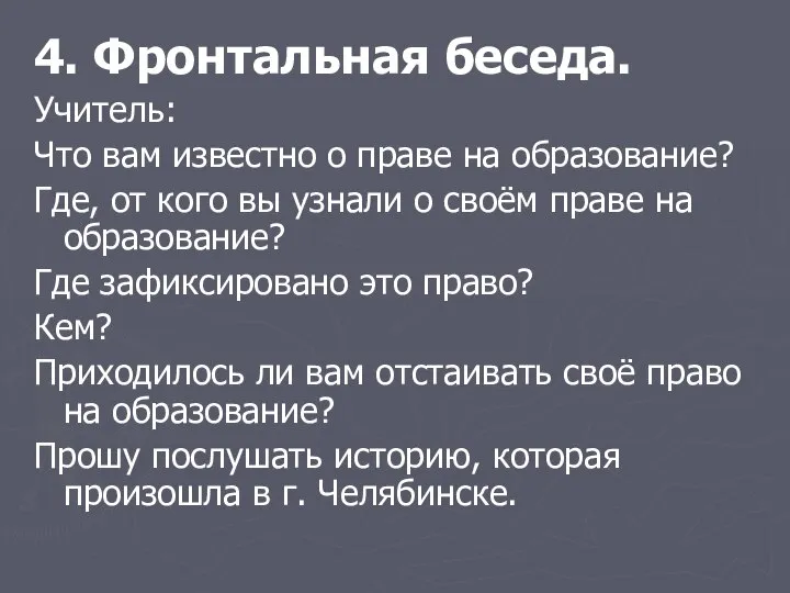 4. Фронтальная беседа. Учитель: Что вам известно о праве на образование?