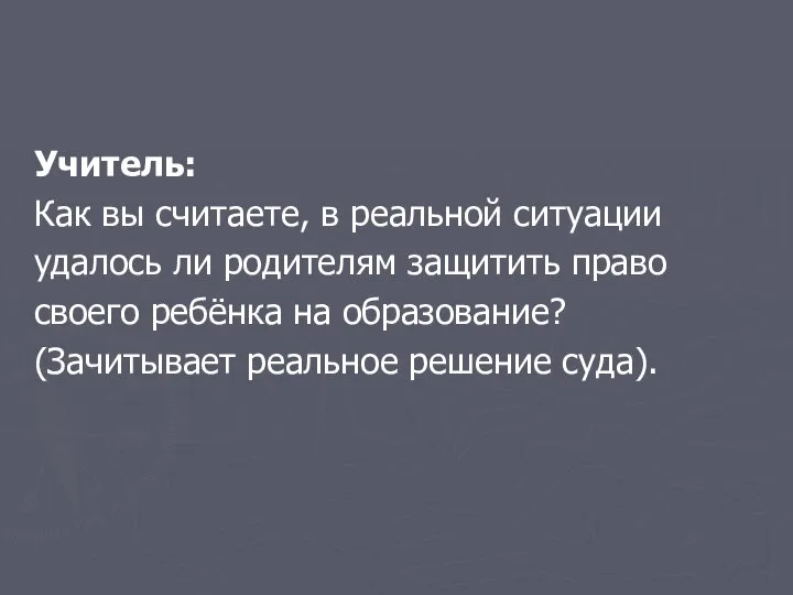 Учитель: Как вы считаете, в реальной ситуации удалось ли родителям защитить