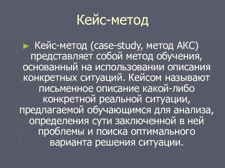 Кейс-метод Кейс-метод (сase-study, метод АКС) представляет собой метод обучения, основанный на