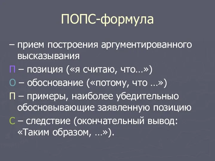 ПОПС-формула – прием построения аргументированного высказывания П – позиция («я считаю,