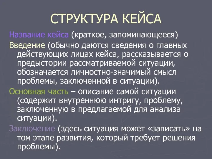 СТРУКТУРА КЕЙСА Название кейса (краткое, запоминающееся) Введение (обычно даются сведения о