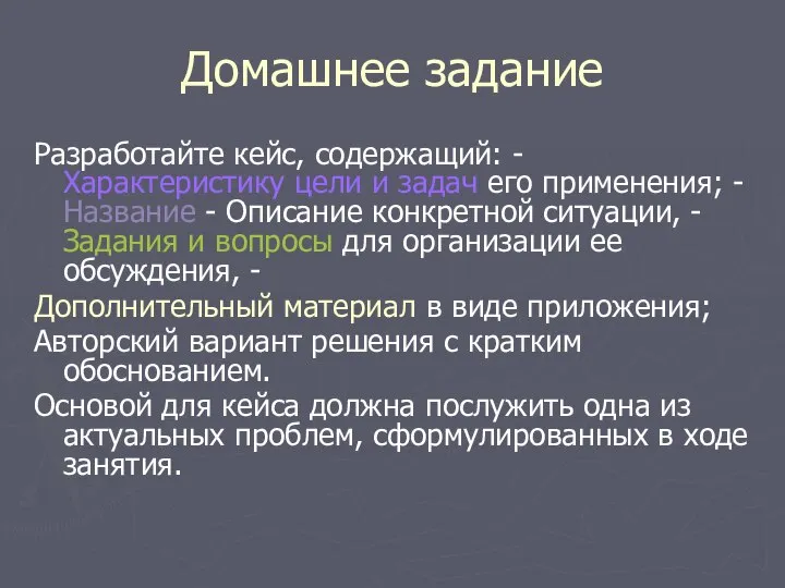 Домашнее задание Разработайте кейс, содержащий: - Характеристику цели и задач его