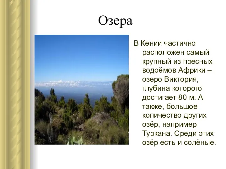 Озера В Кении частично расположен самый крупный из пресных водоёмов Африки