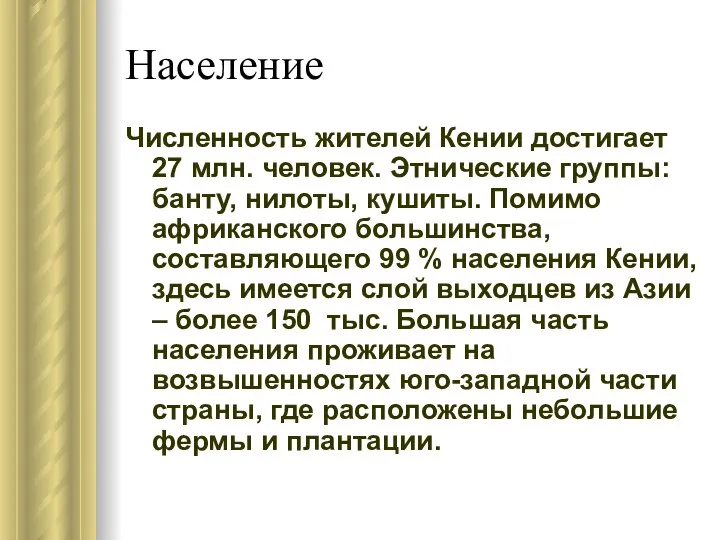 Население Численность жителей Кении достигает 27 млн. человек. Этнические группы: банту,