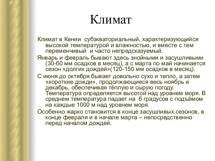 Климат Климат в Кении субэкваториальный, характеризующийся высокой температурой и влажностью, и