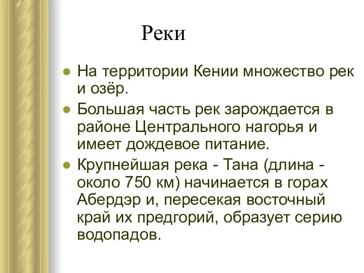 Реки На территории Кении множество рек и озёр. Большая часть рек