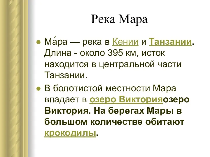 Река Мара Ма́ра — река в Кении и Танзании. Длина -