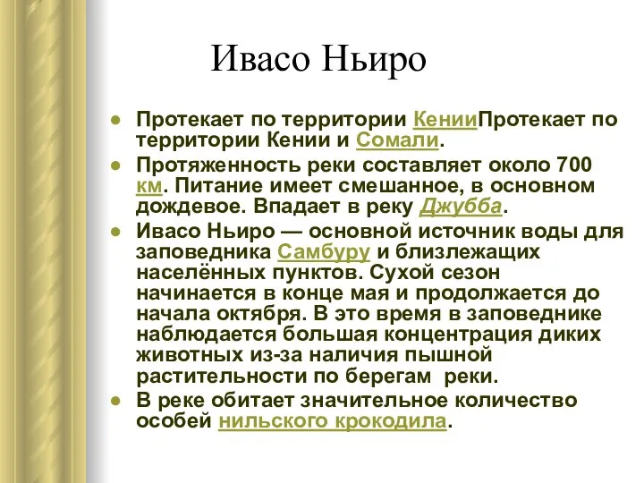 Ивасо Ньиро Протекает по территории КенииПротекает по территории Кении и Сомали.