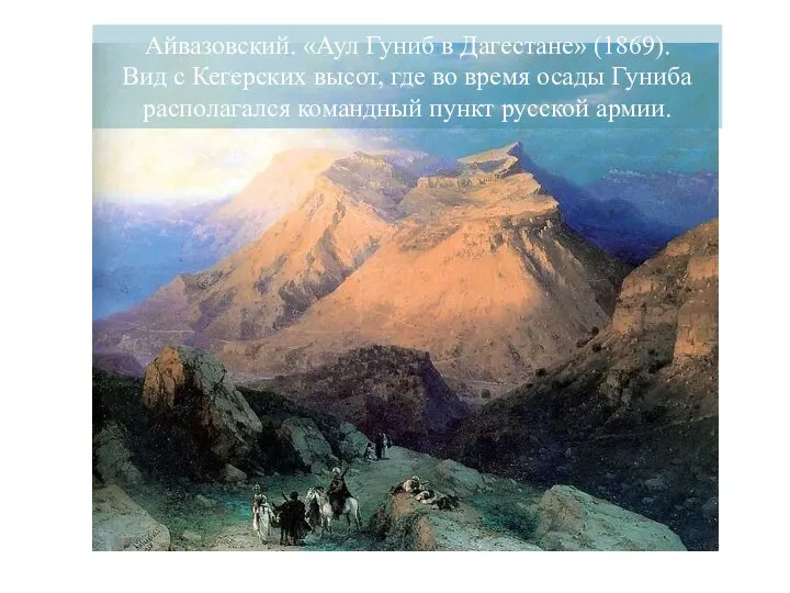 Айвазовский. «Аул Гуниб в Дагестане» (1869). Вид с Кегерских высот, где