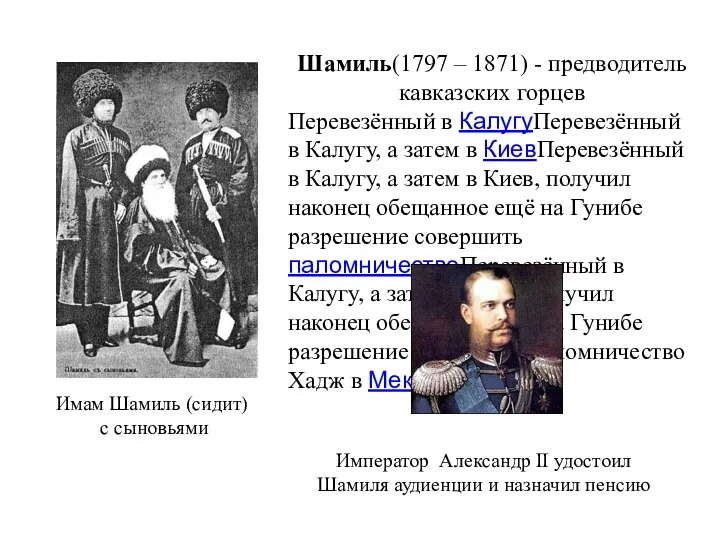 Шамиль(1797 – 1871) - предводитель кавказских горцев Перевезённый в КалугуПеревезённый в