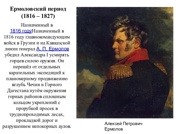 Алексей Петрович Ермолов Ермоловский период (1816 – 1827) Назначенный в 1816