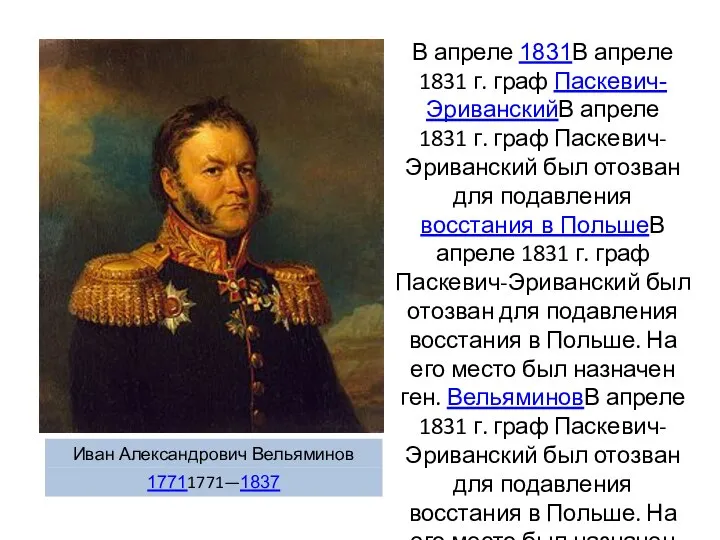 В апреле 1831В апреле 1831 г. граф Паскевич-ЭриванскийВ апреле 1831 г.