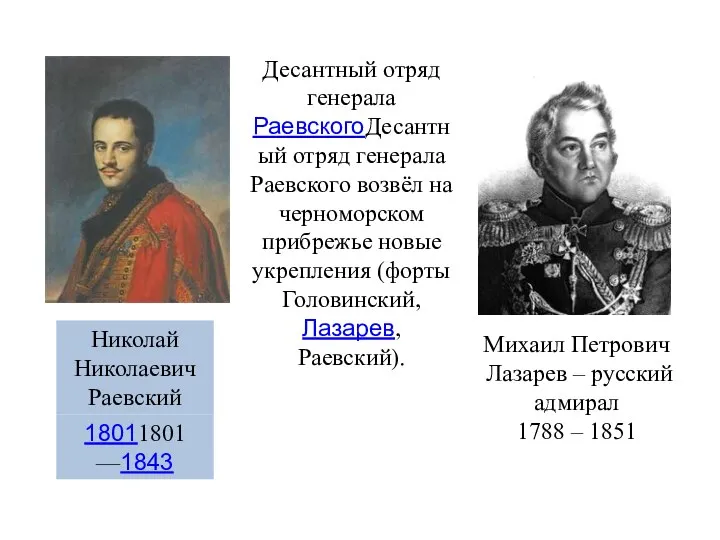 Десантный отряд генерала РаевскогоДесантный отряд генерала Раевского возвёл на черноморском прибрежье