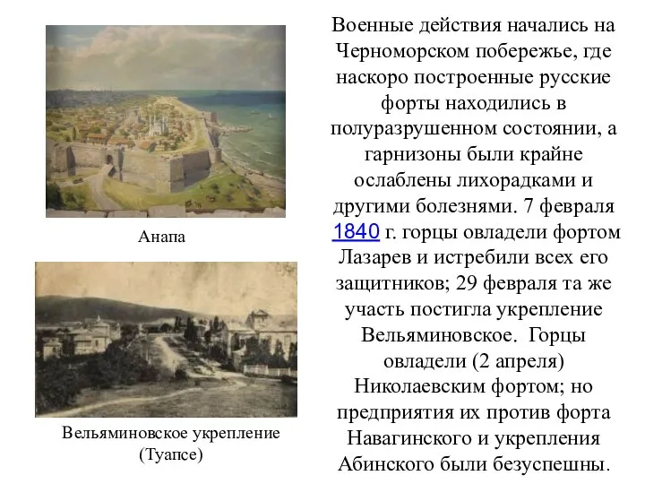 Военные действия начались на Черноморском побережье, где наскоро построенные русские форты