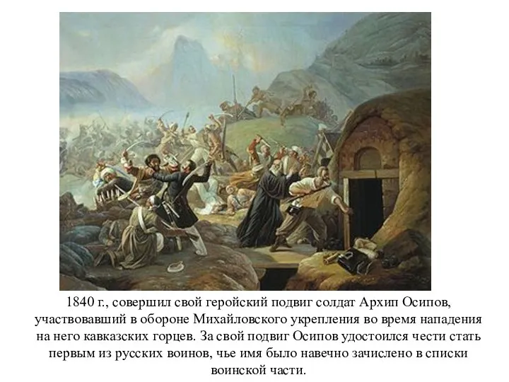 1840 г., совершил свой геройский подвиг солдат Архип Осипов, участвовавший в