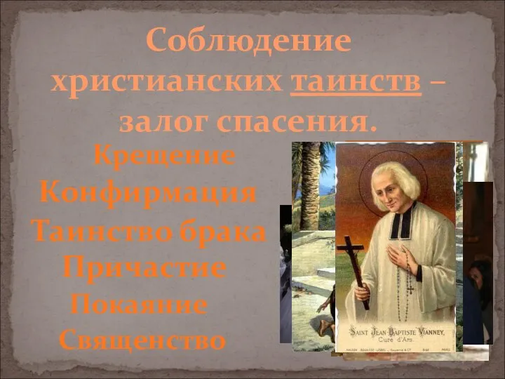 Соблюдение христианских таинств – залог спасения. Особые обряды, выполняемые священником. Крещение