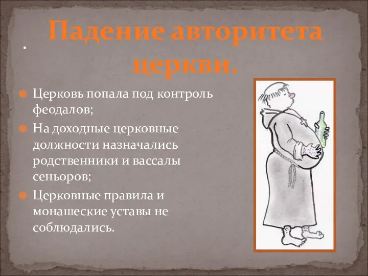 Церковь попала под контроль феодалов; На доходные церковные должности назначались родственники