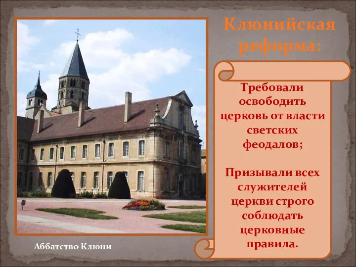 Аббатство Клюни Клюнийская реформа: Требовали освободить церковь от власти светских феодалов;