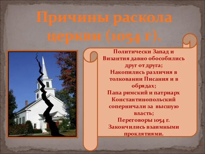 Причины раскола церкви (1054 г). Политически Запад и Византия давно обособились