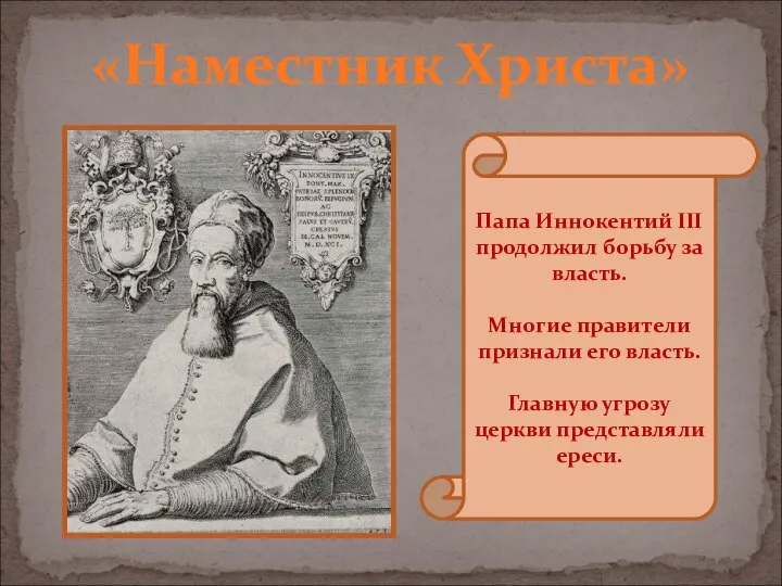 «Наместник Христа» Папа Иннокентий III продолжил борьбу за власть. Многие правители