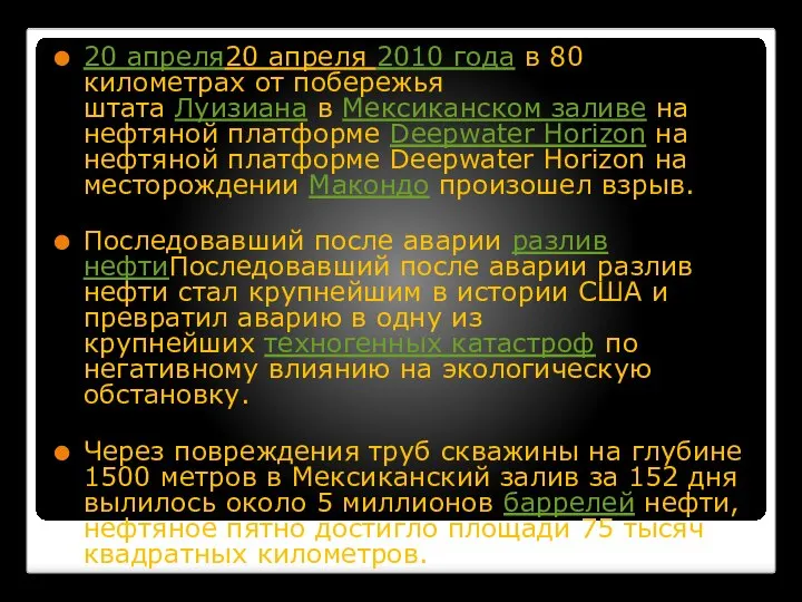 20 апреля20 апреля 2010 года в 80 километрах от побережья штата