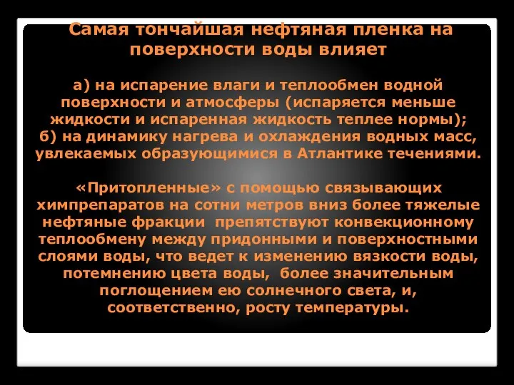 Самая тончайшая нефтяная пленка на поверхности воды влияет а) на испарение